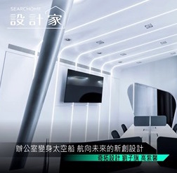 【設計家】第387集：辦公室變身太空船 航向未來的新創設計 奇拓室內設計 劉子旗、高紫馨 報導封面