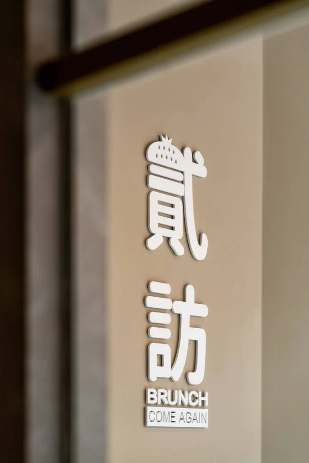 貳訪早午餐|入口玻璃上的貳訪品牌字樣