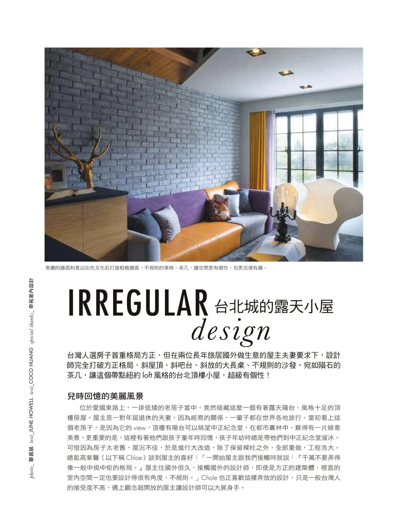 ELLE奇拓旅居報導：磚牆客廳、窗邊沙發與IRREGULAR design標題