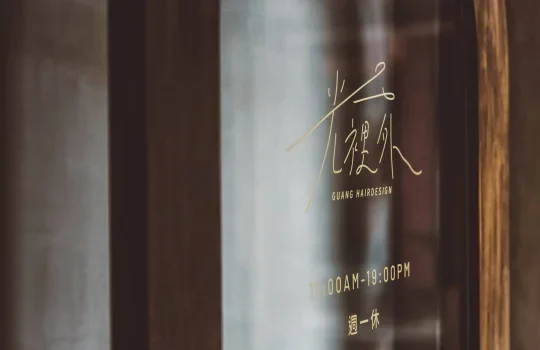 川彡志作 – 光裡外｜光裡外髮廊的玻璃入口與品牌字樣