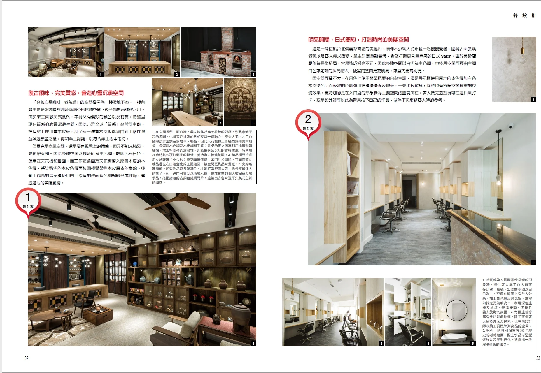 今周刊綠設計專訪跨頁:PARA CAFE木質餐飲空間及另案白色室內範例