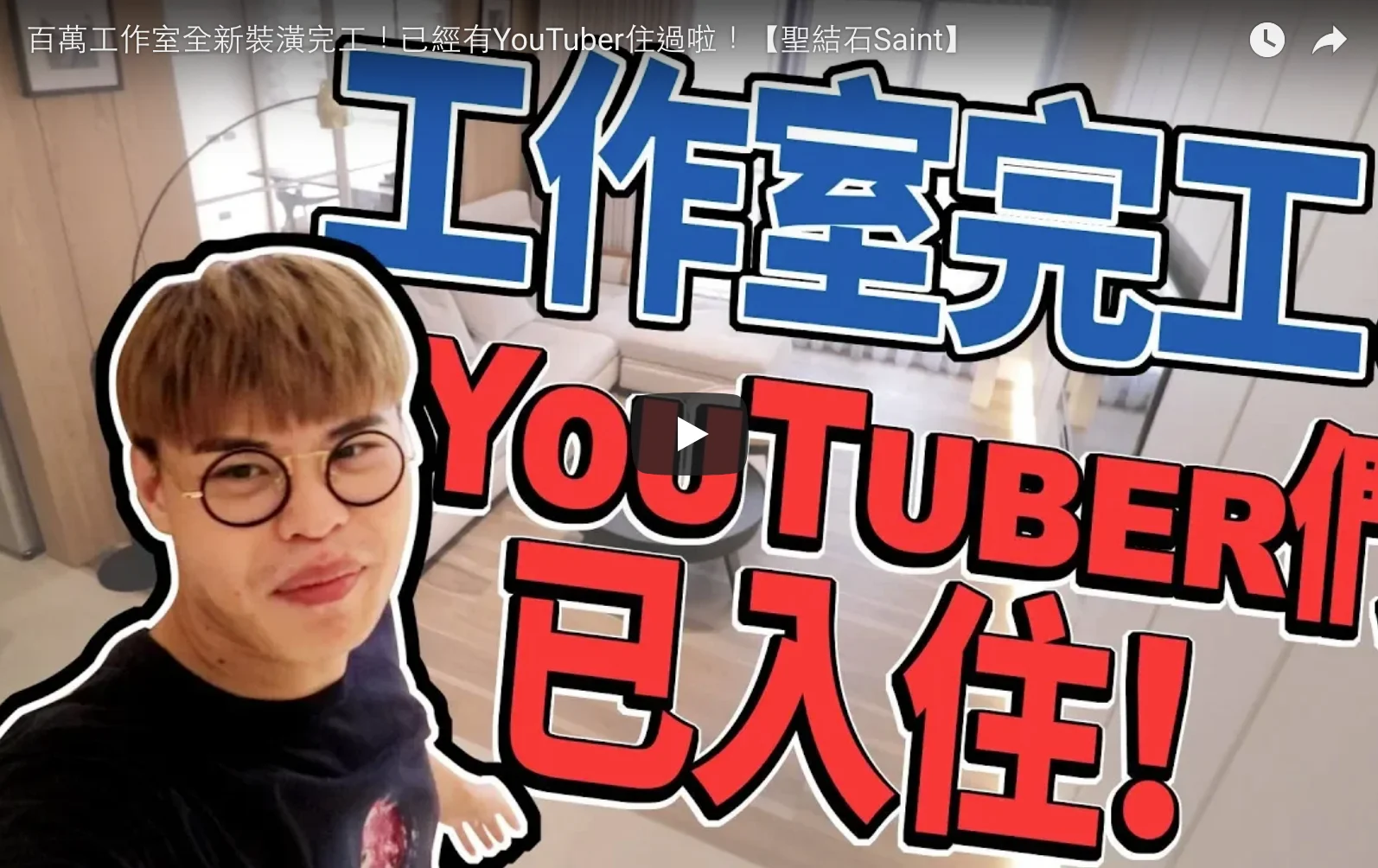 [雜誌報導] 百萬工作室全新裝潢完工！已經有YouTuber住過啦！【聖結石Saint】 報導封面