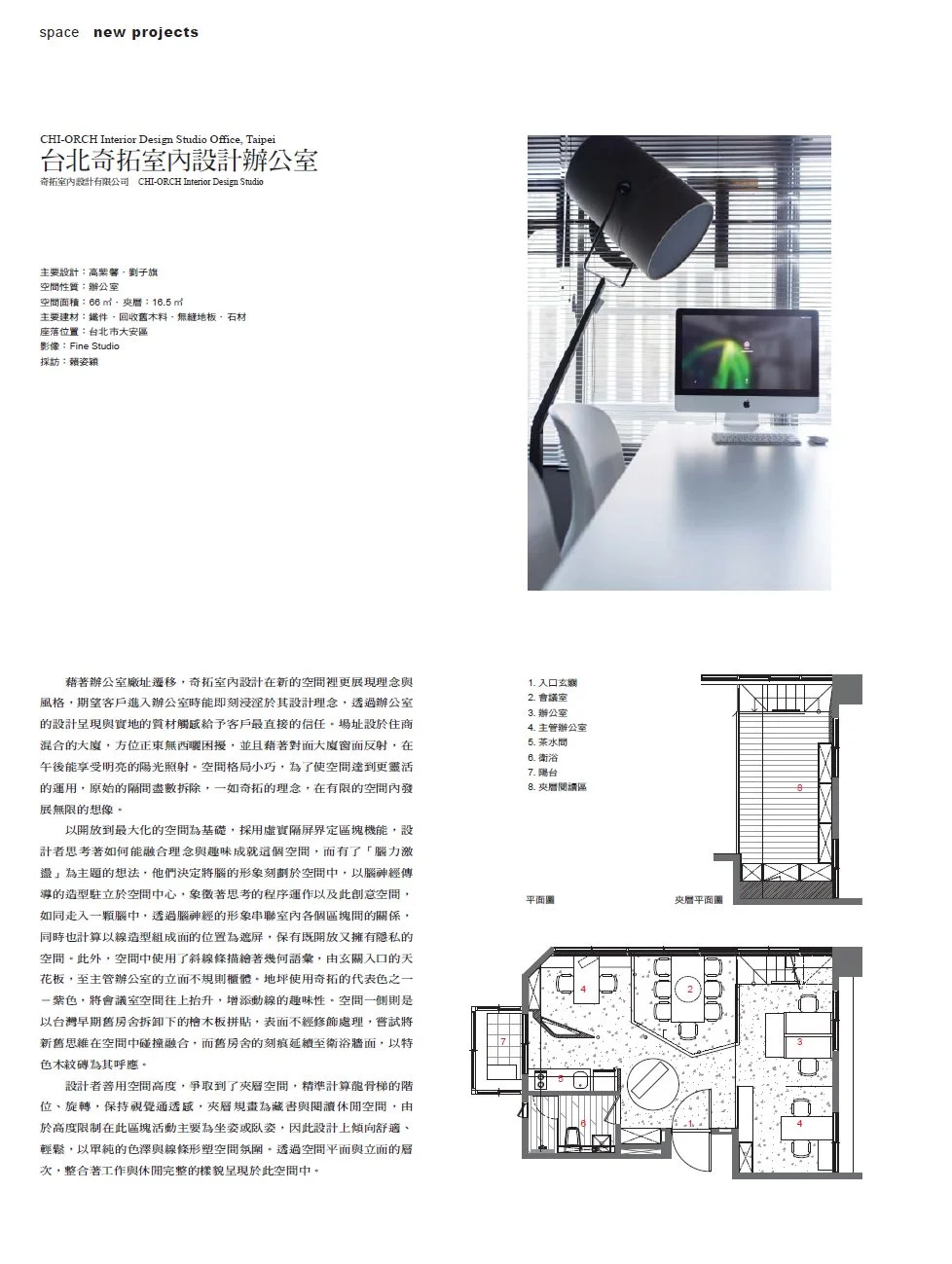 iw家飾112期奇拓辦公室報導：設計介紹、工作桌照片與樓層平面圖