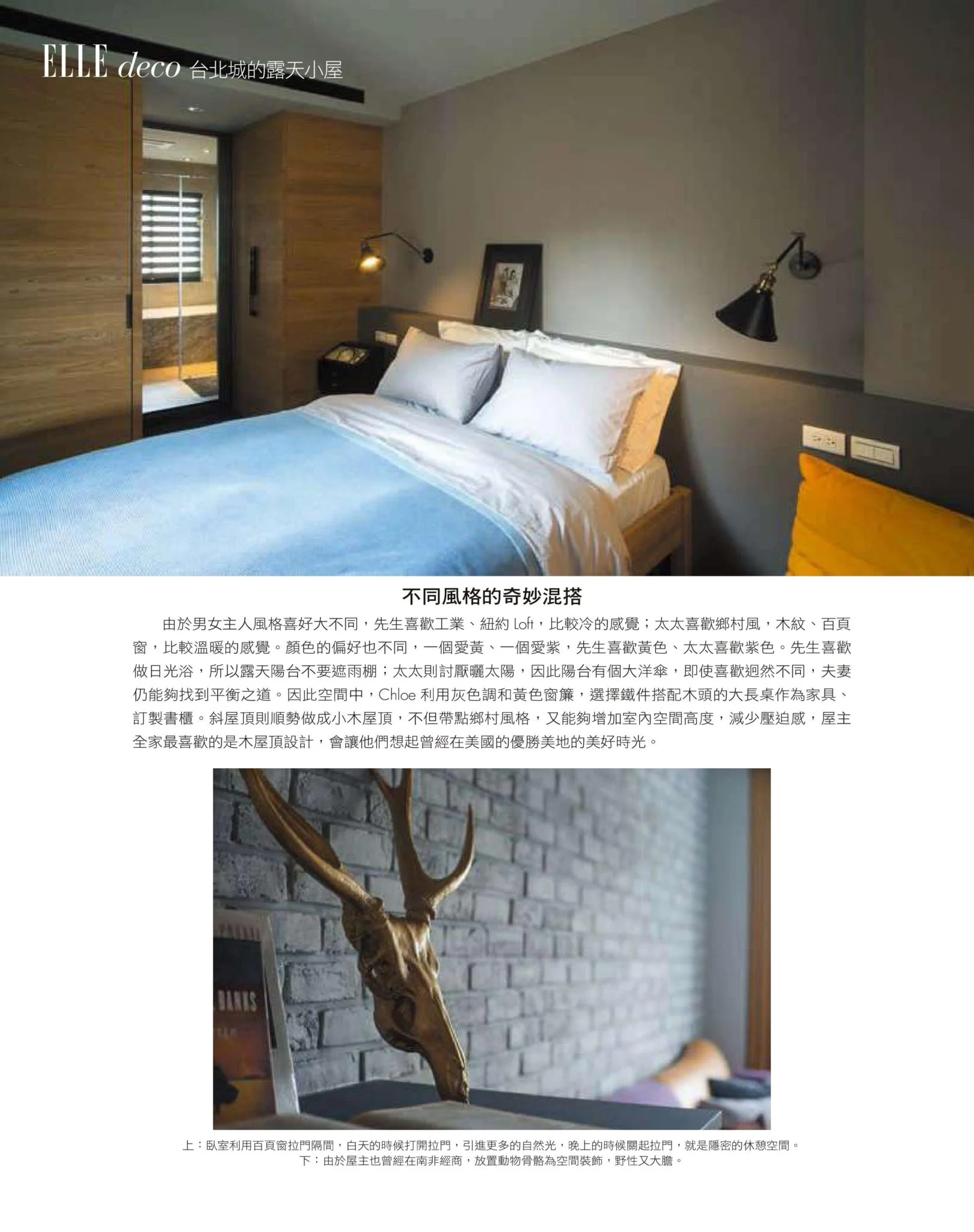 ELLE奇拓旅居住宅內頁：白色床鋪、床頭燈與磚牆上的鹿角造型擺飾