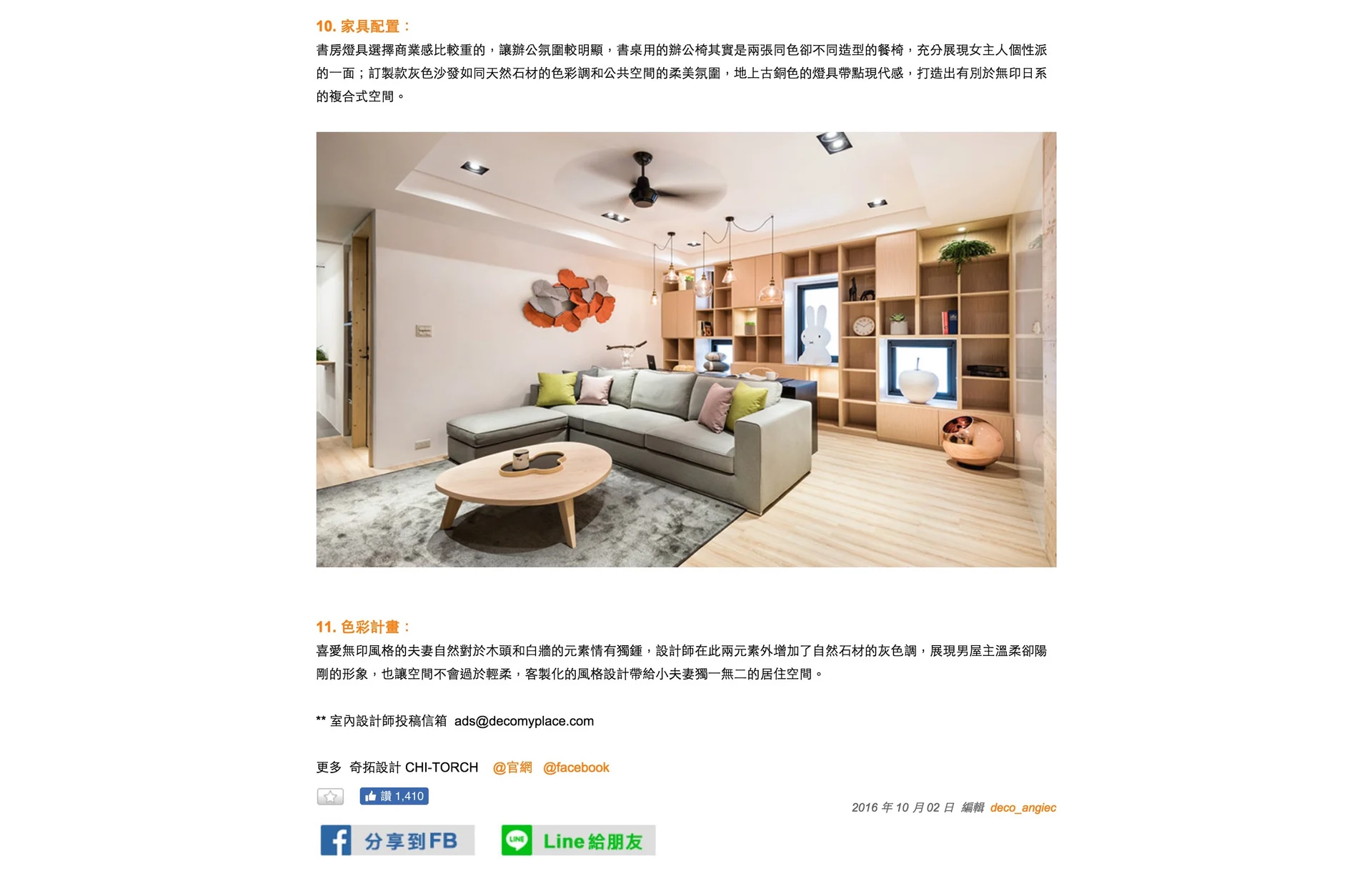 DECO吾映倆品報導末段:開放客廳、木質展示收納與原報導文字