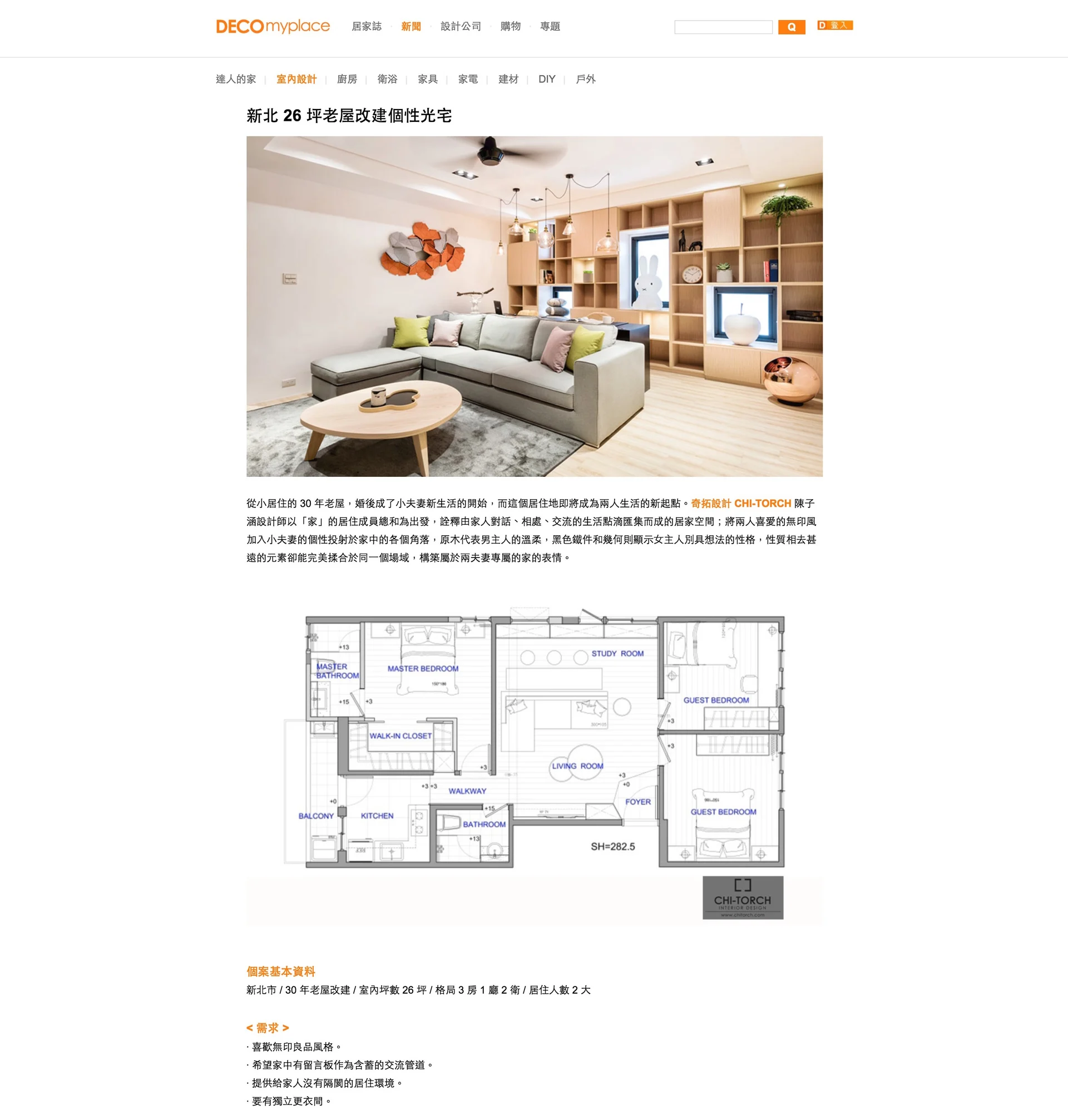 DECO新北26坪老屋光宅報導首頁：吾映倆品淺木客廳、展示櫃及平面圖