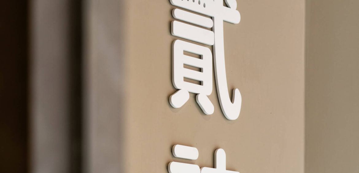 商業空間攝影,貳訪,早午餐店,早餐店,奇拓設計,Finestudio空間攝影